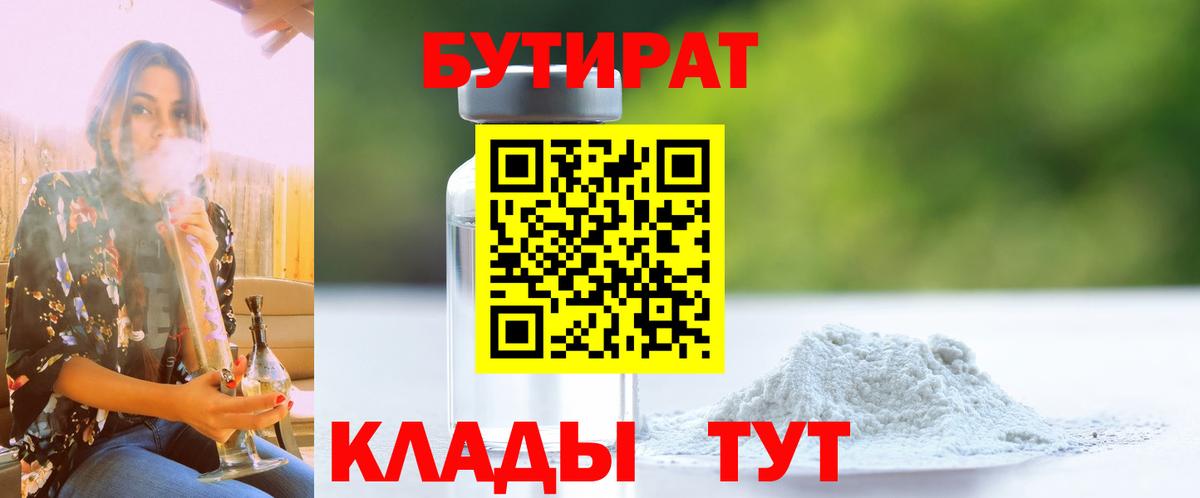 БУТИРАТ вода  Вход с VPN  Бутират  Пенза 