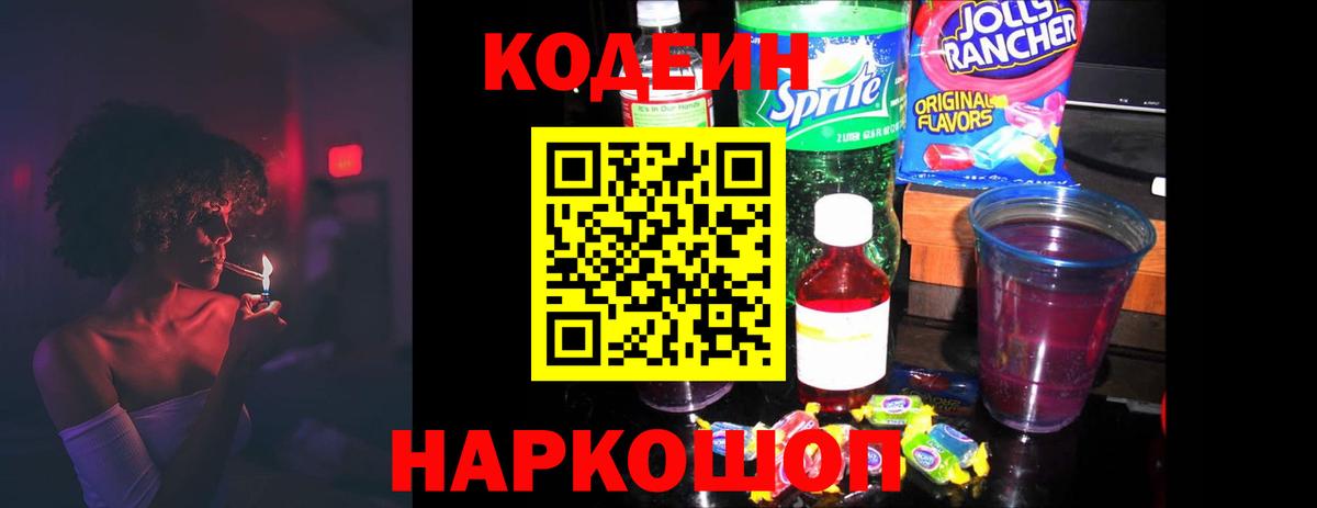 Кодеин напиток Lean (лин)  Вход с VPN  Пенза  Кодеиновый сироп Lean Purple Drank 
